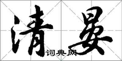 胡问遂清晏行书怎么写