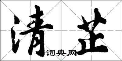 胡问遂清芷行书怎么写