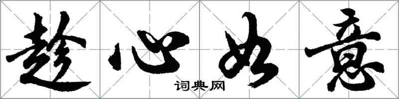 胡问遂趁心如意行书怎么写