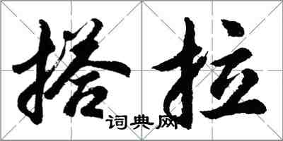 胡问遂搭拉行书怎么写