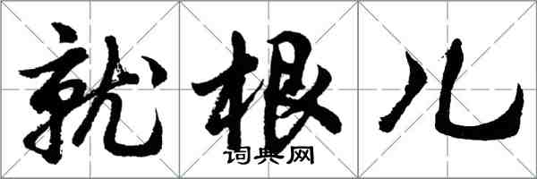 胡问遂就根儿行书怎么写