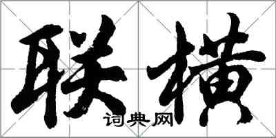 胡问遂联横行书怎么写