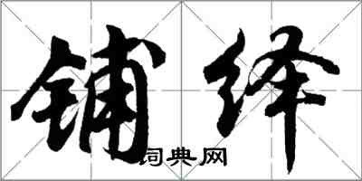 胡问遂铺绎行书怎么写