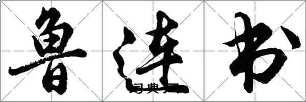 胡问遂鲁连书行书怎么写