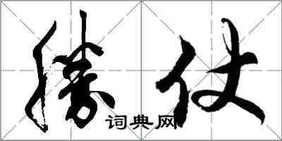 勝仗怎么写好看,勝仗书法图片