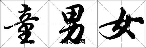 胡问遂童男女行书怎么写