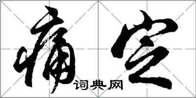 胡问遂痛定行书怎么写