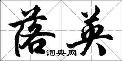 胡问遂落英行书怎么写