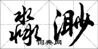 淼渺怎么写好看,淼渺书法图片