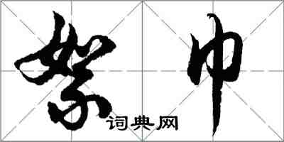 胡问遂絮巾行书怎么写