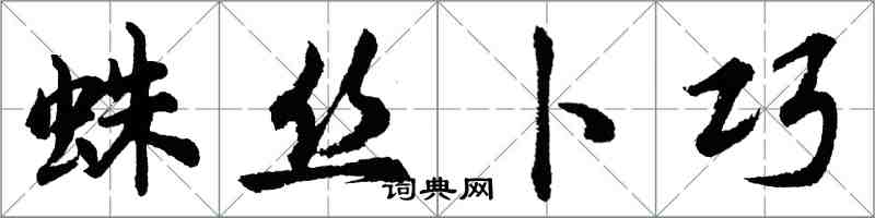 胡问遂蛛丝卜巧行书怎么写