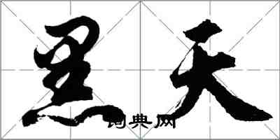 胡问遂黑天行书怎么写