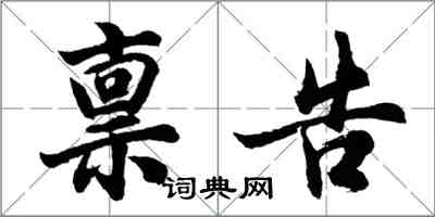 胡问遂禀告行书怎么写