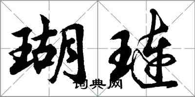 胡问遂瑚琏行书怎么写