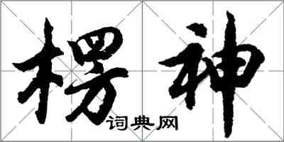 胡问遂楞神行书怎么写