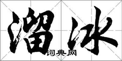 胡问遂溜冰行书怎么写