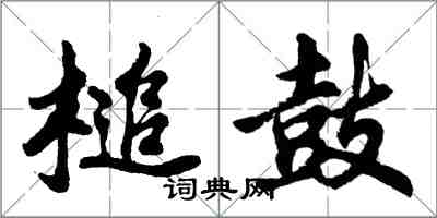 胡问遂槌鼓行书怎么写