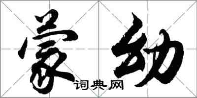 胡问遂蒙幼行书怎么写