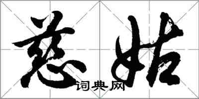 胡问遂慈姑行书怎么写