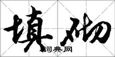 胡问遂填砌行书怎么写