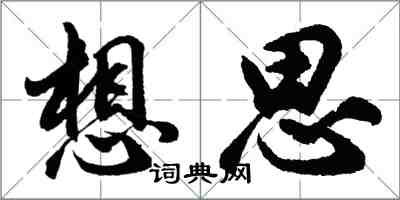 胡问遂想思行书怎么写