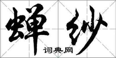 胡问遂蝉纱行书怎么写