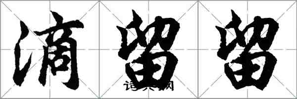 胡问遂滴留留行书怎么写