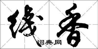 綫香怎么写好看，綫香书法图片