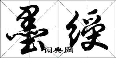 胡问遂墨绶行书怎么写