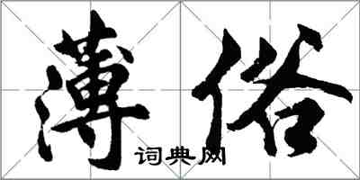 胡问遂薄俗行书怎么写