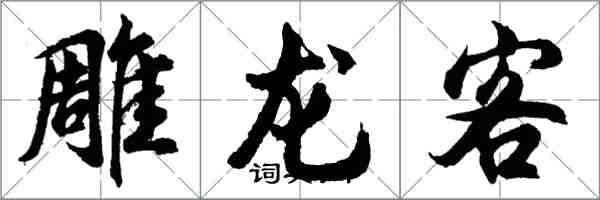 胡问遂雕龙客行书怎么写