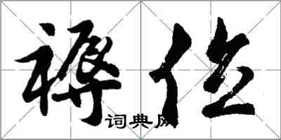 胡问遂褥位行书怎么写