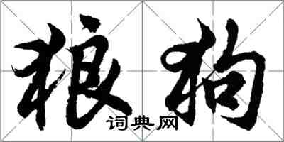 胡问遂狼狗行书怎么写