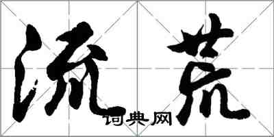 胡问遂流荒行书怎么写