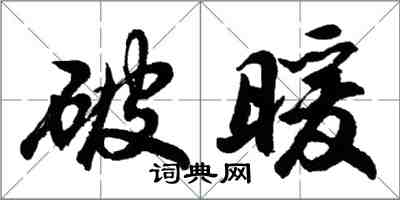 胡问遂破暖行书怎么写