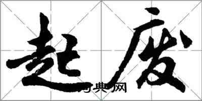 胡问遂起废行书怎么写