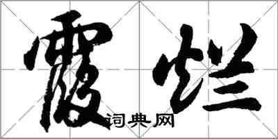 胡问遂霞烂行书怎么写