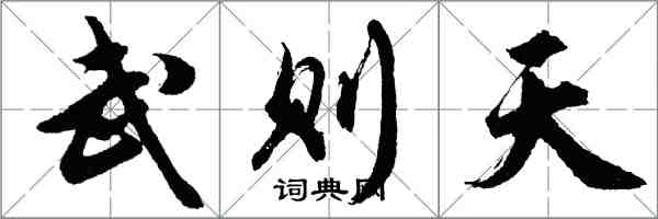 胡问遂武则天行书怎么写