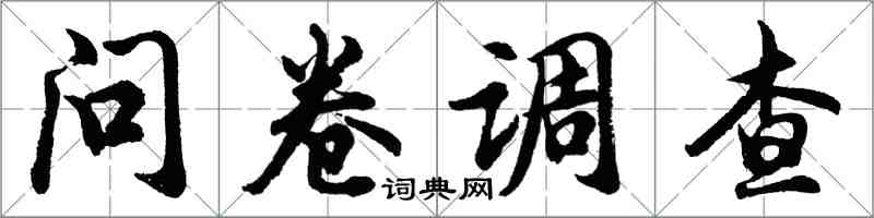 胡问遂问卷调查行书怎么写