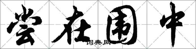 胡问遂尝在围中行书怎么写