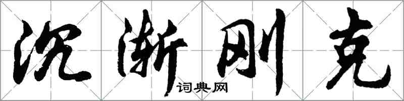 胡问遂沉渐刚克行书怎么写