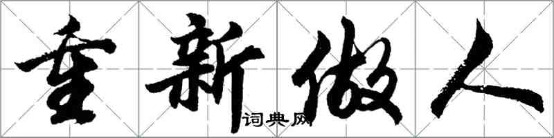 胡问遂重新做人行书怎么写