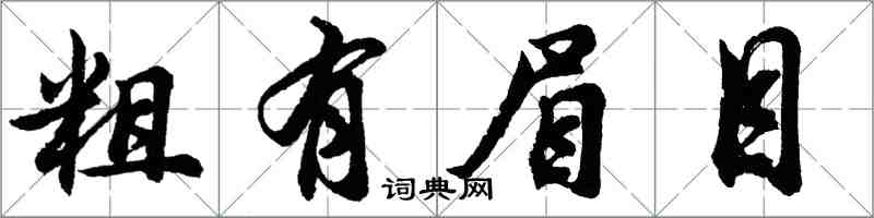 胡问遂粗有眉目行书怎么写