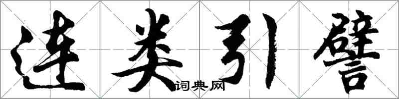 胡问遂连类引譬行书怎么写