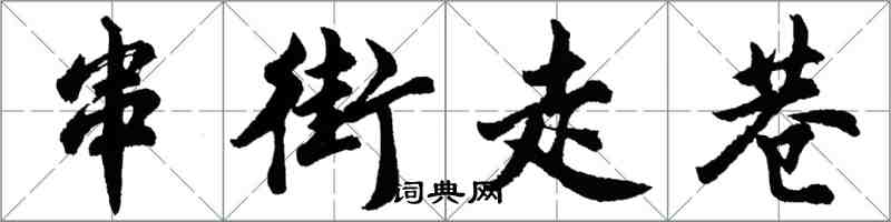 胡问遂串街走巷行书怎么写