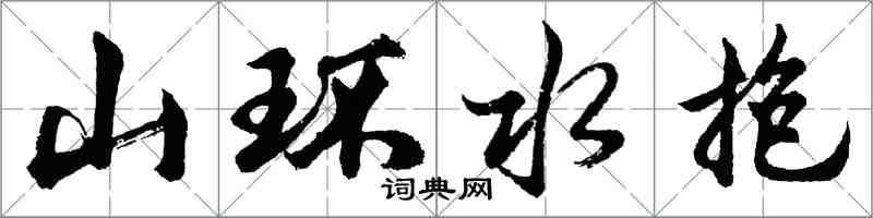 胡问遂山环水抱行书怎么写