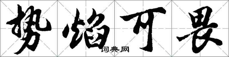 胡问遂势焰可畏行书怎么写