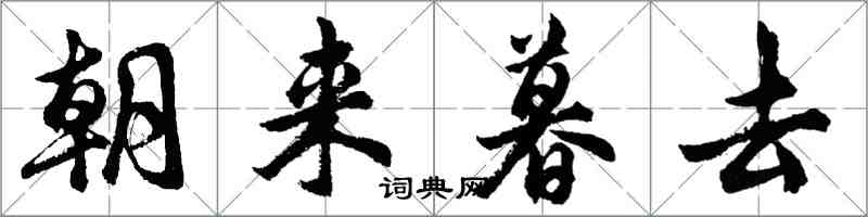 胡问遂朝来暮去行书怎么写