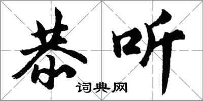 胡问遂恭听行书怎么写