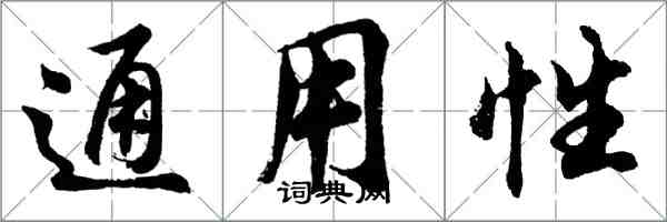 胡问遂通用性行书怎么写